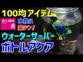 ウォーターサーバー【ボトルアクアリウム】作り方 水換え超簡単！ダイソーアイテムでベタ・メダカ用ボトルアクアリウム作成～How to make a bottle aquarium～