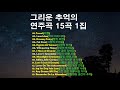 그리운 추억의 연주곡 15곡 1집 그리운 추억의 연주곡 15곡 1집