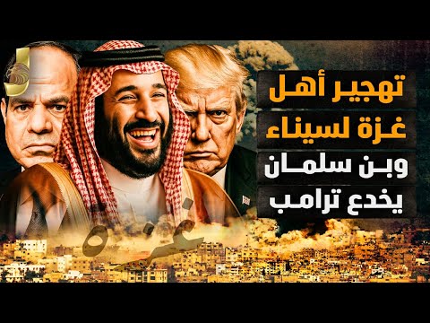 تهجير اهل غزة لسيناء و بن سلمان يخدع سلمان و خدعة السعودية و التريليون دولار وصراع السيسى ونتنياهو