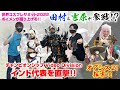 世界コスプレサミット2022「ボイメン田村＆吉原が参戦!」オアシス21探索＆インド代表に直撃！