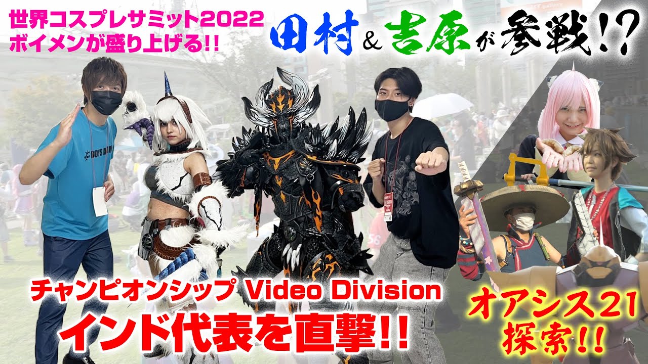 世界コスプレサミット22 ボイメン田村 吉原が参戦 オアシス21探索 インド代表に直撃 Youtube
