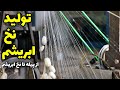 کارخانه تولید نخ ابریشم از پیله کرم ابریشم تا تولید نخ ابریشم