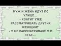 Хватит уже рассматривать женщин! Подборка веселых анекдотов! Приколы!