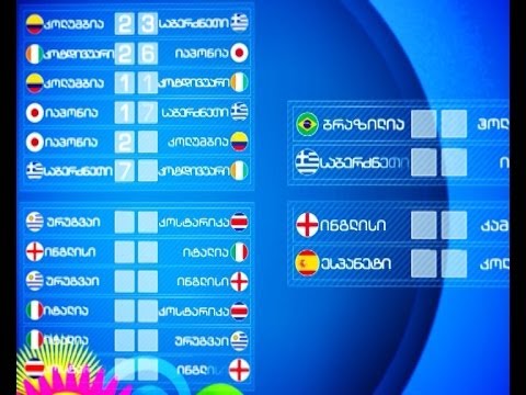 \"მოაგებინე\" შენს საყვარელ გუნდს