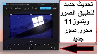 تحديث جديد لتطبيق الصور فى ويندوز11(محرر صور جديد)