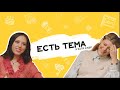 ЕСТЬ ТЕМА. Катя Клэп о свадьбах