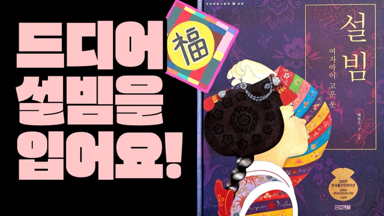설빔/배현주 글,그림/사계절/그림책여행가/그림책읽어주기/설날/새해/한복/설빔/전통/한국문화/잠자리동화/태교동화 - YouTube