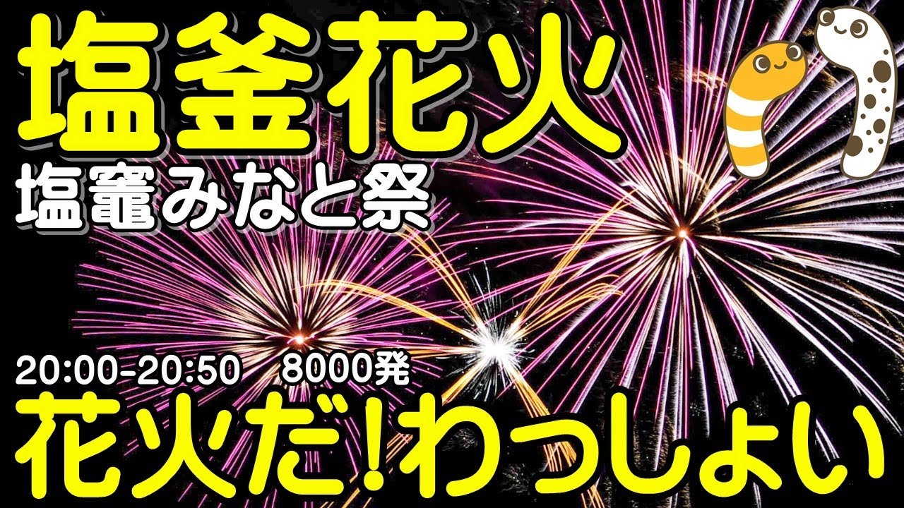 塩竈みなと祭 花火アーカイブ 2024 サムネイル