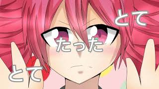 とてとてたった