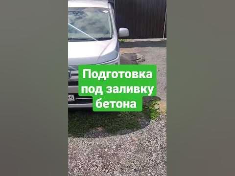 Подготовка под заливку бетона #short #shorts - YouTube