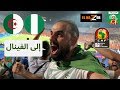 هيستريا محرز في ملعب القاهرة .. ڤلوج مباراة الجزائر ونيجيريا أمم أفريقيا 2019 #مُهندس_كورة