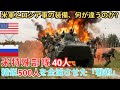 たった40人の米軍が500人のロシア部隊を全滅させた「4時間の地獄」。なぜ彼らは生き残れたのか？