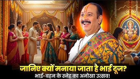 जानिए क्यों मनाया जाता है भाई दूज — भाई-बहन के स्नेह का अनोखा उत्सव ! @panditpradeepmishraofficial