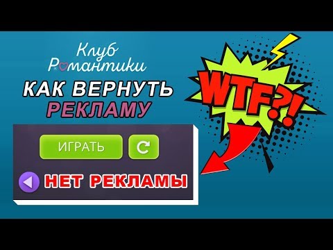 🤔КАК ВЕРНУТЬ РЕКЛАМУ В КЛУБЕ РОМАНТИКИ🎬
