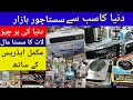 world biggest products chor bazar lahore | cheapest container market  lahore | chor bazar