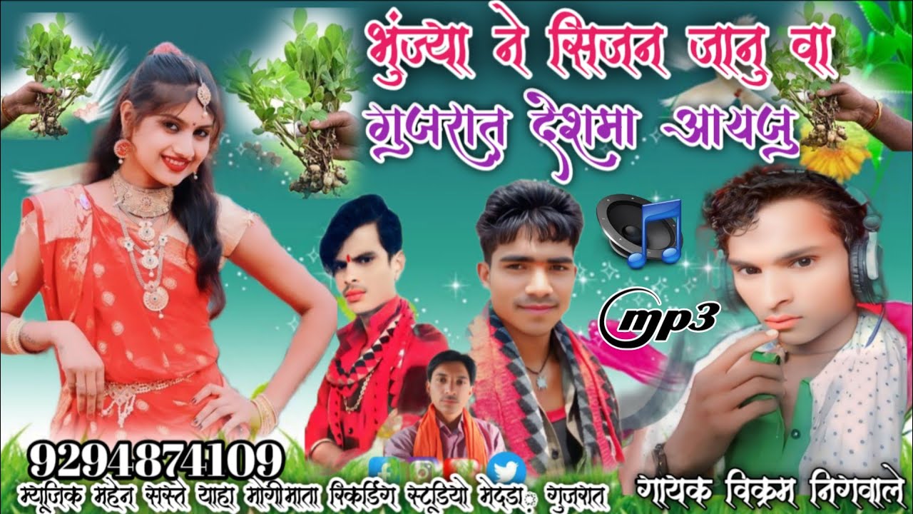 🥜भुज्या सिजन आईगय 🎤 सिंगर विक्रम निगवाले 🎹 म्यूजिक महेन सस्ते याहा मोगी रिकार्डिंग स्टूडियो मेदडा़ 