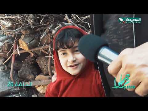 تراحموا 2025 | عبدالملك السماوي | الحلقة العشرين 20
