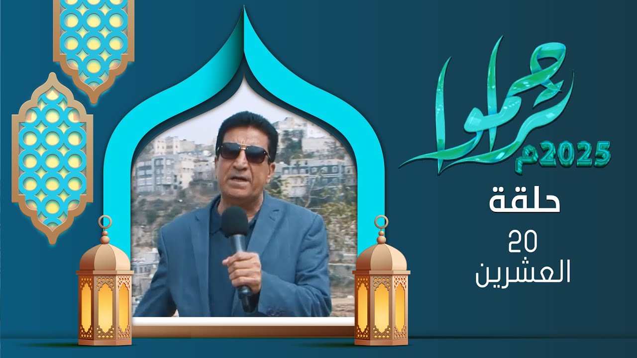 تراحموا 2025 | عبدالملك السماوي | الحلقة العشرين 20