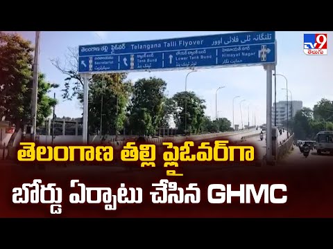 Telugu Thalli Flyover Name Changed : తెలంగాణ తల్లి ఫ్లైఓవర్‌గా బోర్డు ఏర్పాటు చేసిన GHMC TV9 - TV9