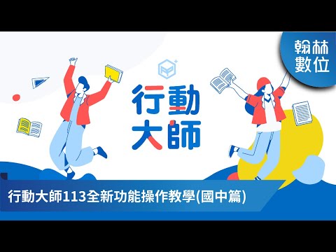 【翰林行動大師】113全新功能操作教學(國中篇)