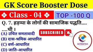 GK Score Booster Dose Part 4 | M. Imp. GK GS For All Competitive Exams | Anil Study Point