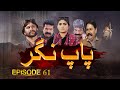 Paap Nagar Episode 61 | Exclusive on KTN Entertainment 🎬