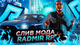 СЛИВ МОДА RADMIR RP | БИТКОИНЫ | ТАКСИ | АВТОБУСЫ | ПИЛОТ | НАВИГАТОР БОНУС | ТК | КЕЙСЫ