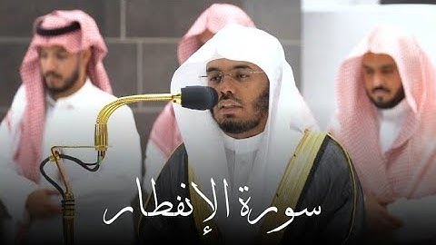 سورة {الإنفطار} كاملة بمقام الرست | #ياسر_الدوسري