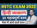 BSTC 2022 Online Classes | हिन्दी व्याकरण के महत्वपूर्ण 50 प्रश्न | BSTC Hindi Grammar Class-10