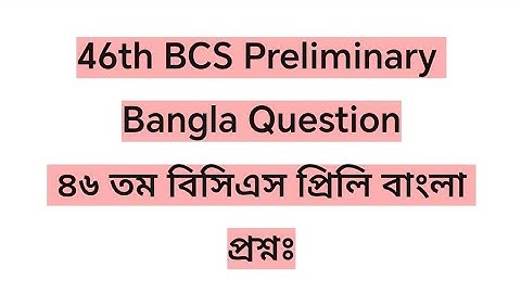 ৪৬ তম বিসিএস প্রিলি বাংলা প্রশ্ন সমাধান | 46th BCS Preliminary Bangla Question Solution 