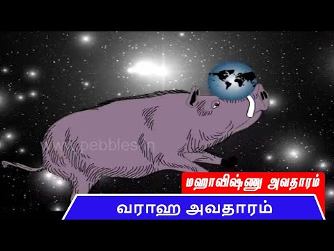 வராஹ அவதாரம் - மஹாவிஷ்ணு அவதாரம் | Lord Vishnu Avatar Story in Tamil | Vishnu Stories