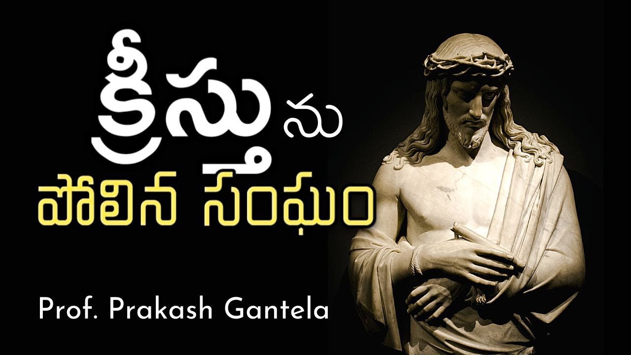 క్రీస్తుని పోలిన సంఘం | Christ like Church | Prof. Prakash Gantela