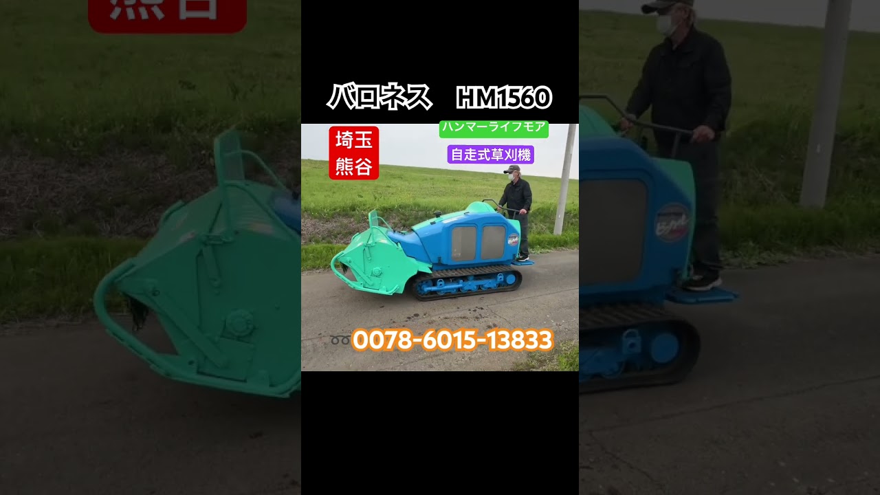 共栄社 バロネス HM1560 BARONESS ハンマーナイフモア 草刈り機 自走式 