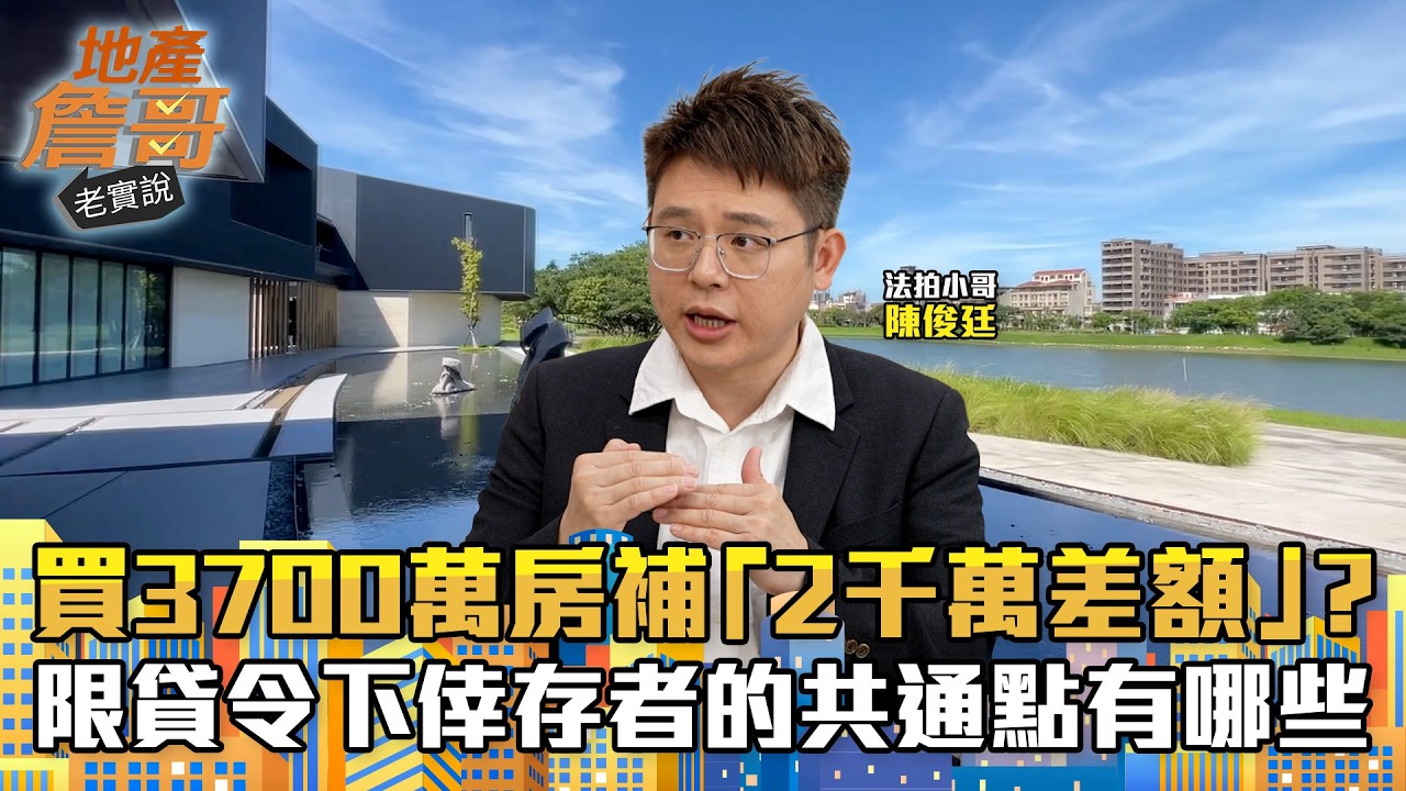 名醫也扛不住！買3700萬房補「2000萬差額」？銀行VIP潛規則：限貸令下倖存者的共通點有哪些？｜地產詹哥老實說完整版 EP300