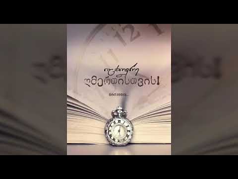 იცხოვრე ღმერთისთვის