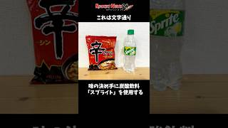 中国発の辛ラーメンのアレンジレシピ「雪碧拌面（スプライト麺）」を知っているか？ #辛ラーメン #アレンジレシピ