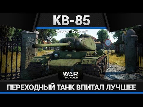 КВ-85 НЕСГИБАЕМЫЙ в War Thunder