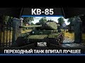 КВ-85 НЕСГИБАЕМЫЙ в War Thunder