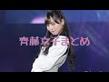 根性だ!根性!齊藤京子まとめ の動画、YouTube動画。