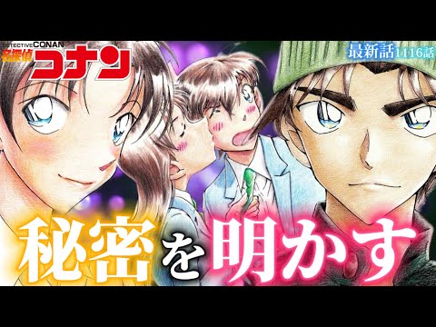 【ネタバレ注意⚠️】ついに和葉へ告げる時..最新話1116話