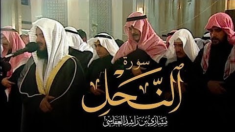 سورة النحل | الشيخ مشاري راشد العفاسي 1999م 1420