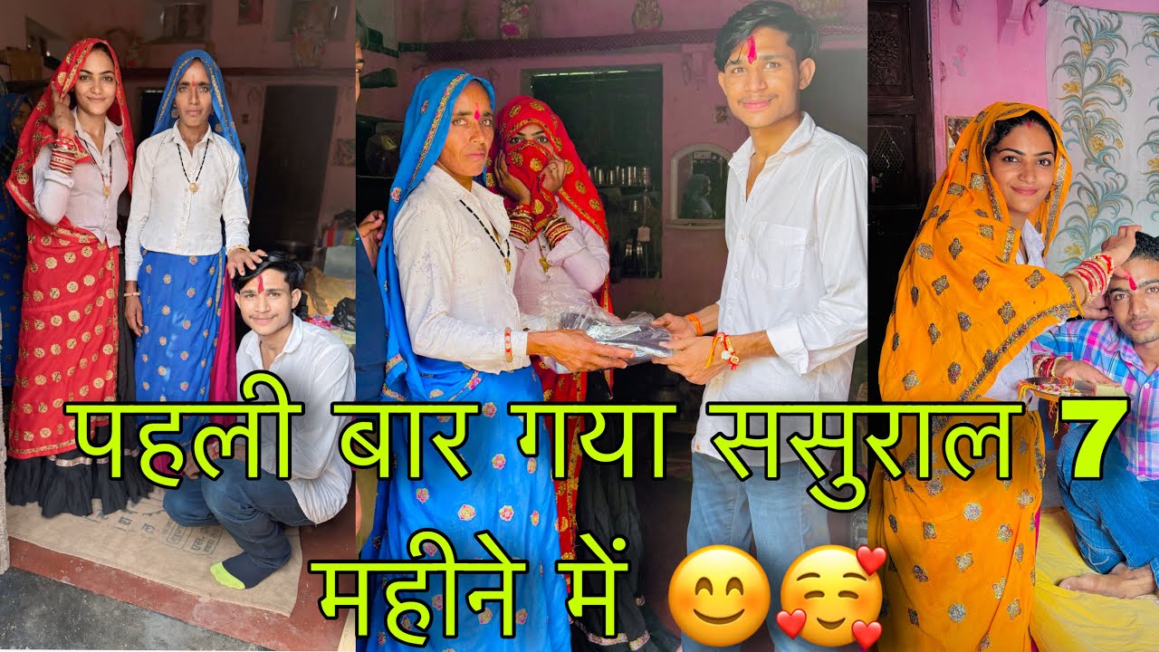 आख़िर कार मिल ही गया सासू माँ का आशीर्वाद / 7 महीने बाद पहली बार ससुराल 🥰