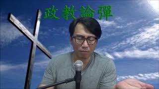 政教論彈#198a 登山寶訓釋經: 不要像假冒為善的人 (馬太福音6章) 20191020