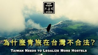台灣為什麼該為青年旅館修法: Why Hostels Are Vital in Taiwan