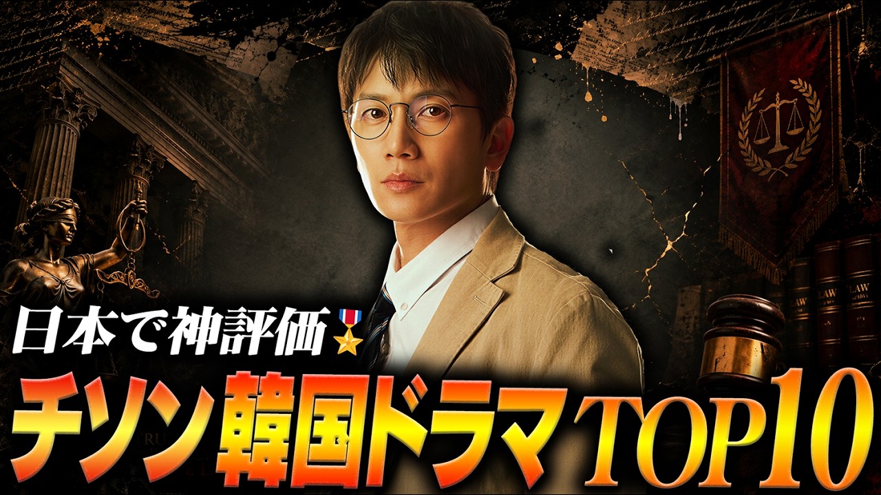 【2026年最新】チソン出演韓国ドラマランキングTOP10🏅【日本で高評価】
