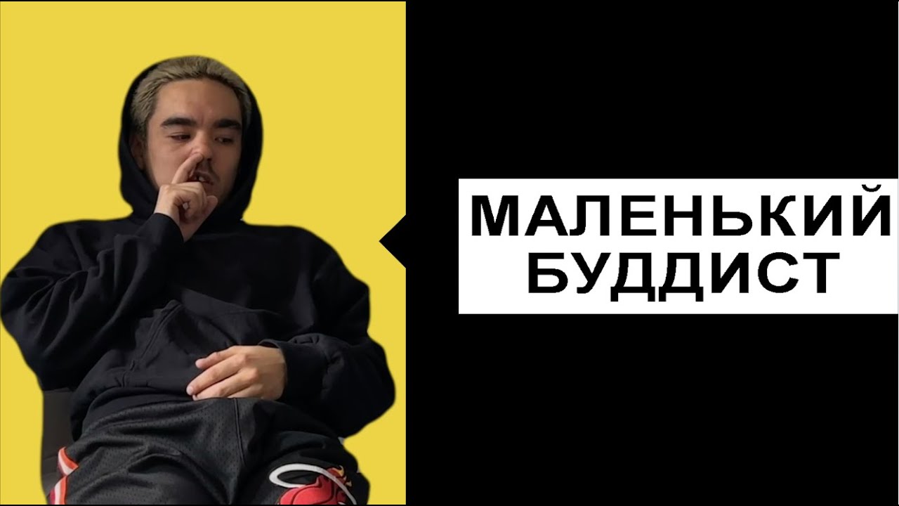 Маленький Буддист - Мигрень (3 Июня Москва) - YouTube