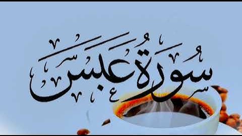 ||سورة عبس شريف مصطفى||surah Abs sharef mustafa||