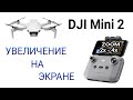 DJI Mini 2. Увеличение (zoom, зум) кадра на экране смартфона.