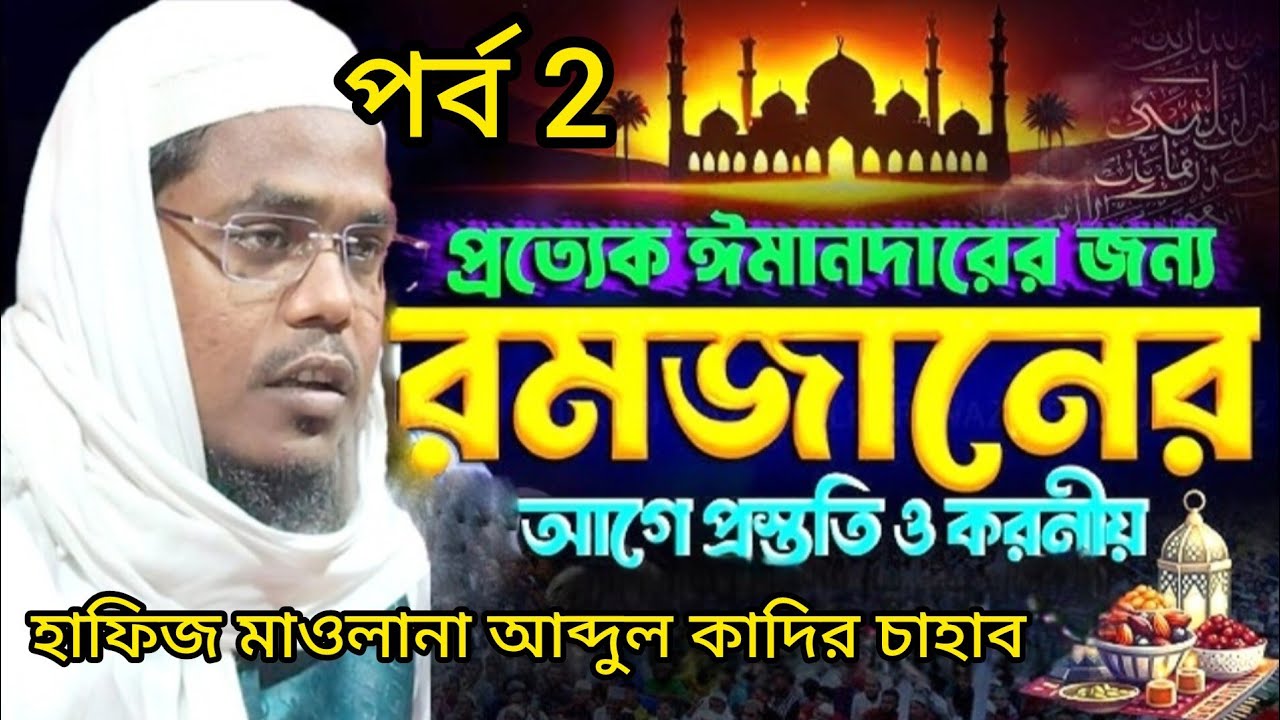 প্রত্যেক ঈমানদারের জন্য রমজানের আগে প্রস্তুতি ও করনীও এই বিষয়ে ওয়াজ করলেন হাফিজ মাওলানা আব্দুল কাদ