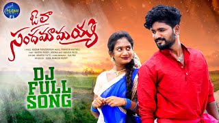 OLA SANDAMAMAYYA DJ SONG 2022 | BODDU DILIP | SINGER LAVANYA | PARSHURAM NAGAM | KARTHIK REDDY